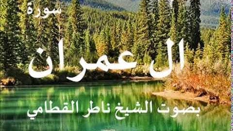 سورة ال عمران بصوت الشيخ / ناصر القطامي 3