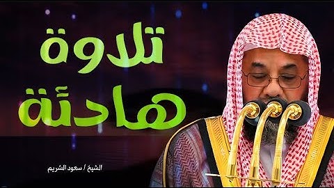 تلاوة هادئة تأخذك لعالم من السكينة | الشيخ الشريم بصوت يريح القلب - soud al shuraim