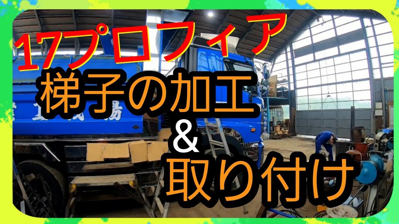 17プロフィアハシゴ 日野17グランドプロフィア可動式ハシゴ 日野17