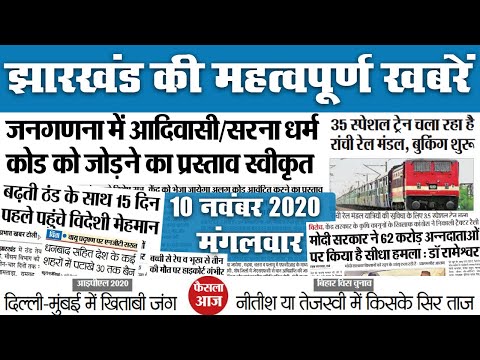 Jharkhand: जनगणना में सरना धर्म कोड को जोड़ने का प्रस्ताव स्वीकृत, बिहार में किसकी सरकार फैसला आज