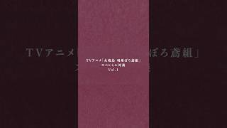 TVアニメ「火喰鳥 羽州ぼろ鳶組」スペシャル対談Vol.1 岡野昭仁×梅原裕一 #ポルノグラフィティ #火喰鳥