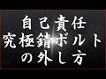 100均グッズ利用‥超簡単究極の錆たボルトナットの外し方！！難行仮想体験動画