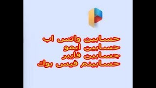 برنامج متعدد الحسابات  2 واتس اب 2 فيس بوك 2 فايبر 2 ايمو screenshot 5