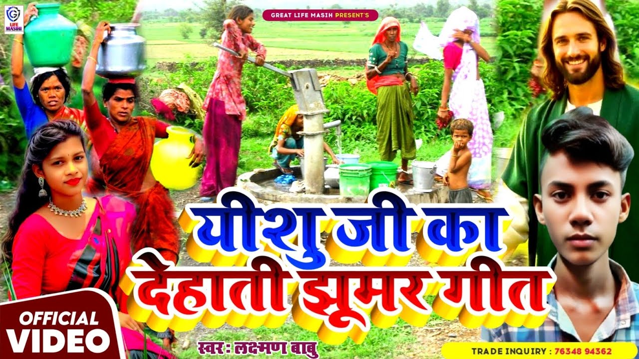 #देहाती मसीह झूमर गीत का आनंद लिजिए_dehati yishu jhumar git#पत्रस यूहन्ना चलले मंदिर#video song#