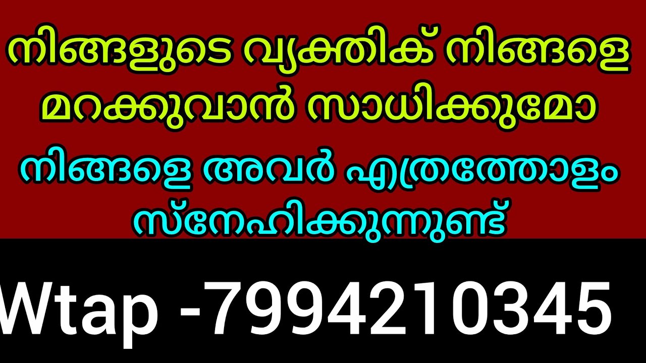 ✨✨അവർ എത്രത്തോളം  ആഴത്തിൽ നിങ്ങളെ സ്നേഹിക്കുന്നുണ്ട്. നിങ്ങളെ മറക്കുവാൻ അവർക്ക് കഴിയില്ല  കാരണം 