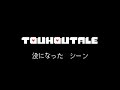 【Touhoutale】 没になったシーン/まとめ 全紹介 【没にしたもの】