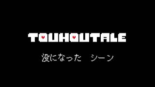 Touhoutale 没になったシーンまとめ 全紹介 没にしたもの