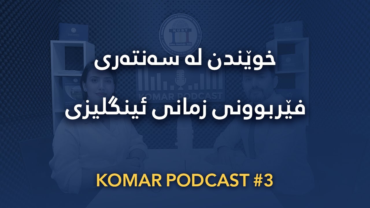 پۆدکاستی کۆمار: زنجیرەی سێیەم - Komar Podcast Episode 3