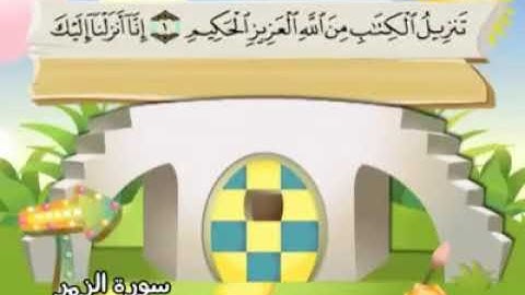 39ـ سورة الزمر المصحف المعلم للأطفال والكبار