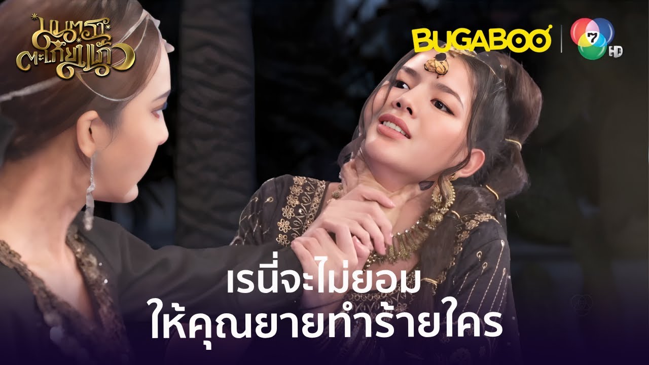 เรนี่ไม่ยอมให้คุณยายทำความชั่ว l HighLight l มนตราตะเกียงแก้ว EP.14 l BUGABOOINTER
