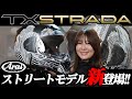 【Arai新作】TXストラーダ徹底解説！進化した「究極のストリートモデル」#Arai #TXSTRADA #webike