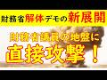 緊急発表！財務省解体デモが示す新たな展開