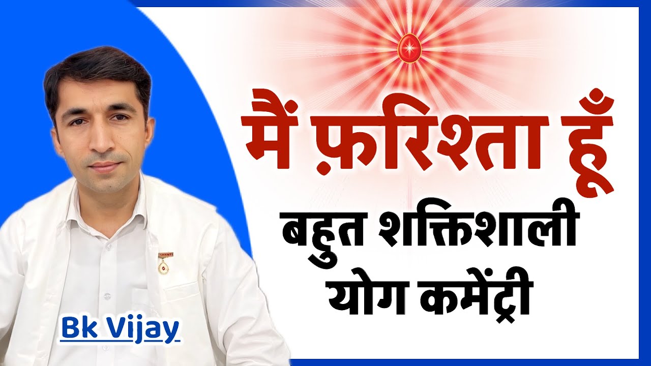 मैं फ़रिश्ता हूँ/ शक्तिशाली योग/ Bk Vijay / Brahmakumaris/ Numasham yog/ bk Yog / Murli/commentary