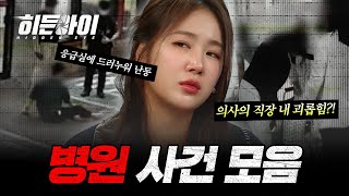 Download Lagu (1시간) 응급실 난동, 마약 사건, 방화, 직장 내 괴롭힘까지... 병원 사건 모음 | #히든아이 | #MBCevery1 | EP.14 외 MP3 Download Lagu (1시간) 응급실 난동, 마약 사건, 방화, 직장 내 괴롭힘까지... 병원 사건 모음 | #히든아이 | #MBCevery1 | EP.14 외 MP3
