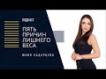 Подкаст "5 причин лишнего веса"  Юлия Хадарцева I психолог , расстановщик