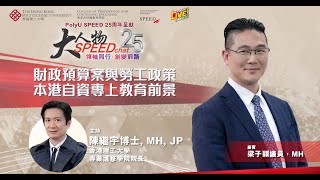 PolyU SPEED 25周年呈獻：「大人物SPEEDChat – 領袖同行・創變前路」| 立法會議員（勞工界）梁子穎議員，MH | 第六集