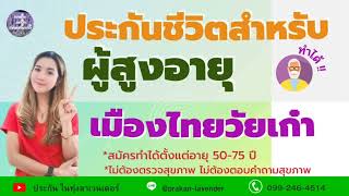 ประกันชีวิตสำหรับผู้สูงอายุ #ทำประกันไม่ตรวจสุขภาพ #เมืองไทยวัยเก๋า #คนแก่ทำประกันแบบไหน