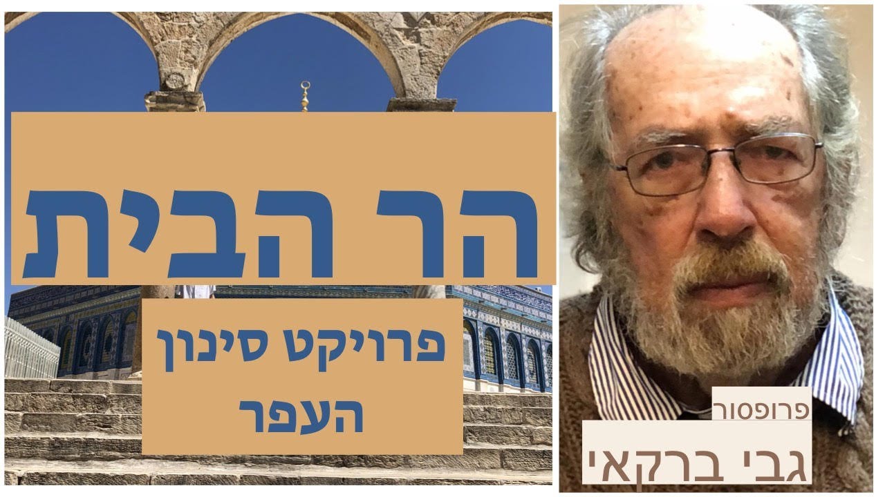 הר הבית - פרופסור גבי ברקאי