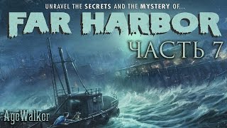 Прохождение Fallout 4 Far Harbor - Часть 7 Симуляция извлечения воспоминаний