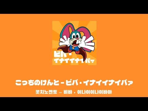 콧치노켄토 (こっちのけんと) - ビバ・イナイイナイバァ (비바 •이나이이나이바아) 한국어 번역