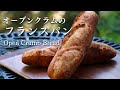 【イースト使用】オープンクラムのフランスパンを作る方法 / 手ごね仕込み