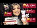 حل التساقط وهيشان و مشاكل الشعر و تجربتي مع مجموعة HAIR MIX