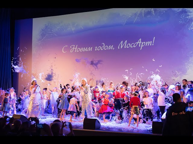 Гала-концерт ведущих коллективов МосАрт «Путешествие в Новый год»