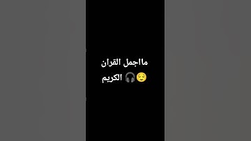 مااجمل القران الكريم 🎧😌 #تلاوة_خاشعة #اكسبلور #قران_كريم #حالات_واتس