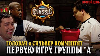 2 День! Сильвернейм И Головач Комментирует Первую Игру Группы 