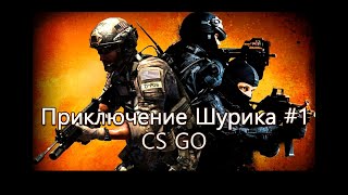 Shurik's adventures CS GO #1