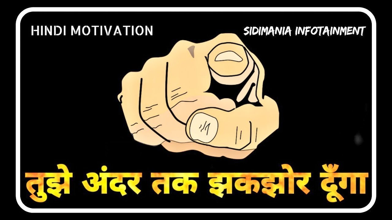 जुनून की ताकत | study motivation | hindi motivational video | SIDIMANIA