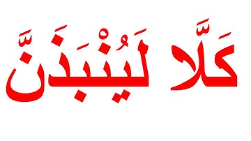 منهج جلين دومان لتعليم القران للرضع -سورة الهمزة كاملة