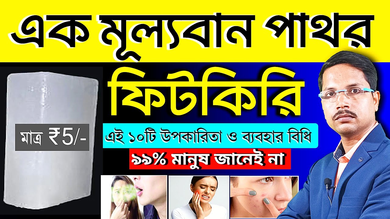 ফিটকিরি ব্যবহারের এই ১০ টি নিয়ম কেউ জানে না❗ ফিটকিরির উপকারিতা | ফিটকিরি দিয়ে কি কি রোগ দূর হয়❓