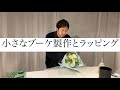 【花仕事の基本】小さいブーケの作成からラッピングまで。