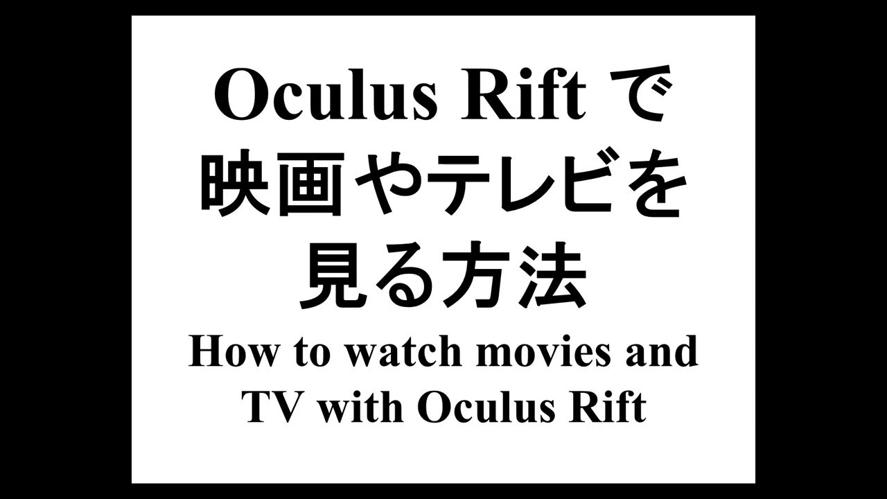Watch 3d Movie Cinema And Tv With Oculus Rift オキュラス リフト