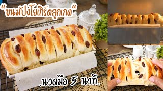 ขนมปังโยเกิร์ตลูกเกด นวดมือ 5 นาที ฟูนุ่มข้ามวัน Yogurt & Raisin Bread|No Knead Bread|Bread Recipe