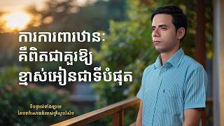 ទីបន្ទាល់ទាំងឡាយ នៃបទពិសោធន៍របស់គ្រីស្ទបរិស័ទ ភាគទី ៩០ ការការពារឋានៈ គឺពិតជាគួរឱ្យខ្មាស់អៀនជាទីបំផុត