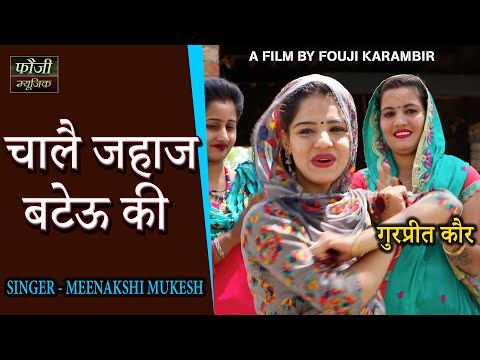 813 -चालै जहाज बटेऊ की || गुरप्रीत कौर || SINGER - MEENAKSI MUKESH || HARYANVI SONG