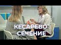 Кесарево Сечение. Роды