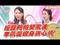 走出阿帕契事件!李蒨蓉自爆低潮期壓力大!【完整版】聽媽媽的話 第48集-母親節特別企劃~媽媽情緒診療室!