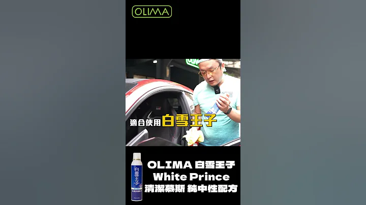男人的汗水就是這麼樸實無華 賽車椅跟絨布椅都必備的乾洗清潔保養品~OLIMA白雪王子 - 天天要聞