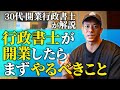 【行政書士 開業の方法】30代開業行政書士が、自身の独立の経験をリアルに暴露！