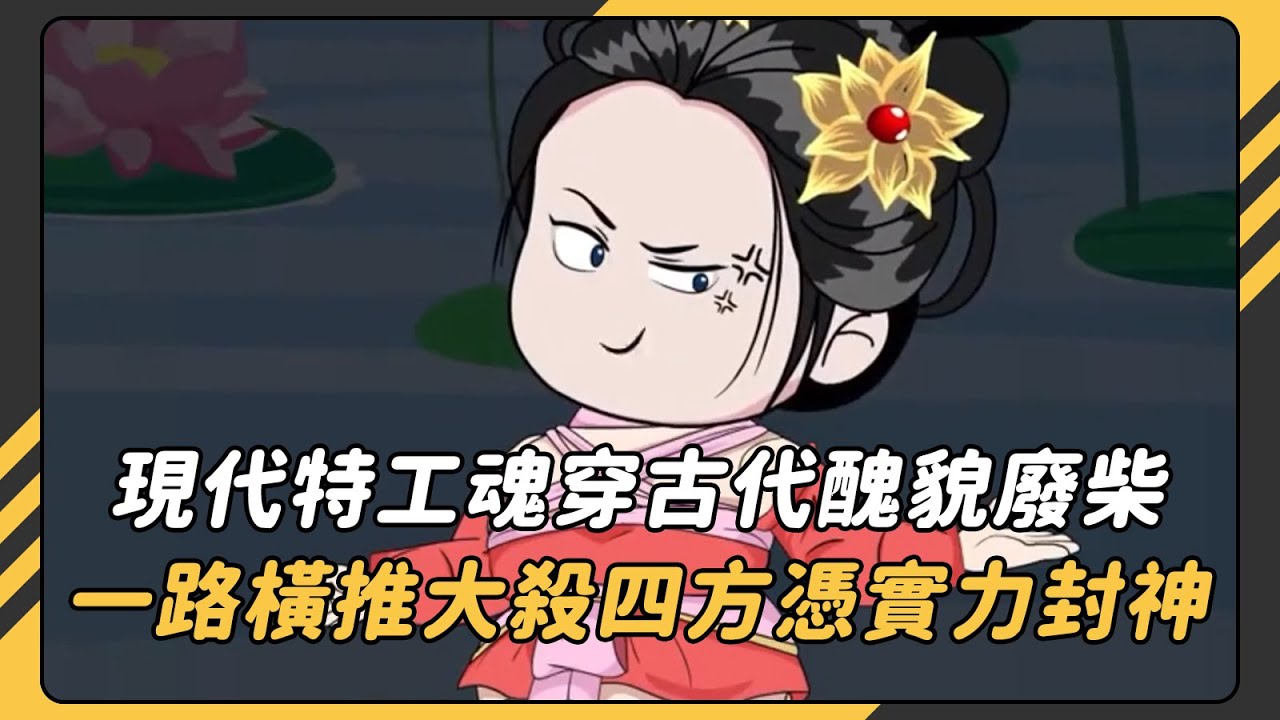 現代頂尖特工魂穿古代醜貌廢柴！一路橫推大殺四方！管她貌醜身微，老娘憑實力封神！#沙雕動畫 #動畫 #動漫