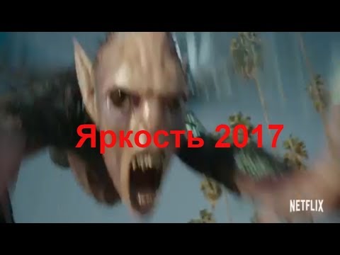 Яркость 2017 Bright