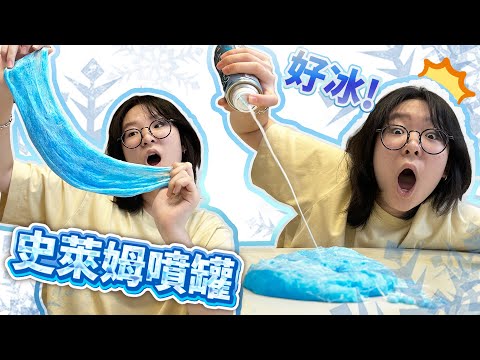 【開箱】只需一秒! 做出冰沙史萊姆 日本神奇涼感降溫噴罐 史萊姆噴罐 希奇古怪商品 奇怪 創意 asmr 療癒 紓壓 解壓 好玩 有趣 日本生活 留學[NyoNyoTV妞妞TV]