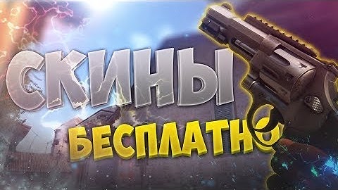 БЕСПЛАТНЫЕ СКИНЫ КС ГО #CS GO #РУЛЕТКИ