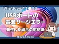 Windows11●10●USBポートの電源サージエラー発生した場合の対処法