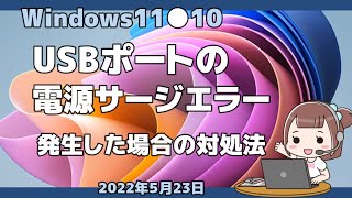 Windows11●10●USBポートの電源サージエラー発生した場合の対処法