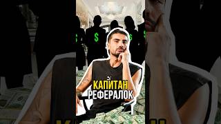Рефераловод в обменнике крипты