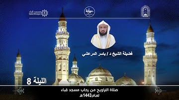الليلة الثامنة# تراويح 1443هـ# من سورة المائدة# من رحاب مسجد قباء# لفضيلة الشيخ د/ ياسر المرعشي